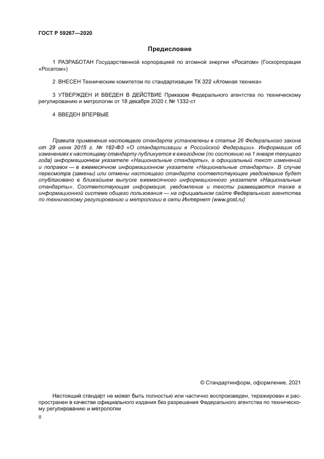 ГОСТ Р 59267-2020