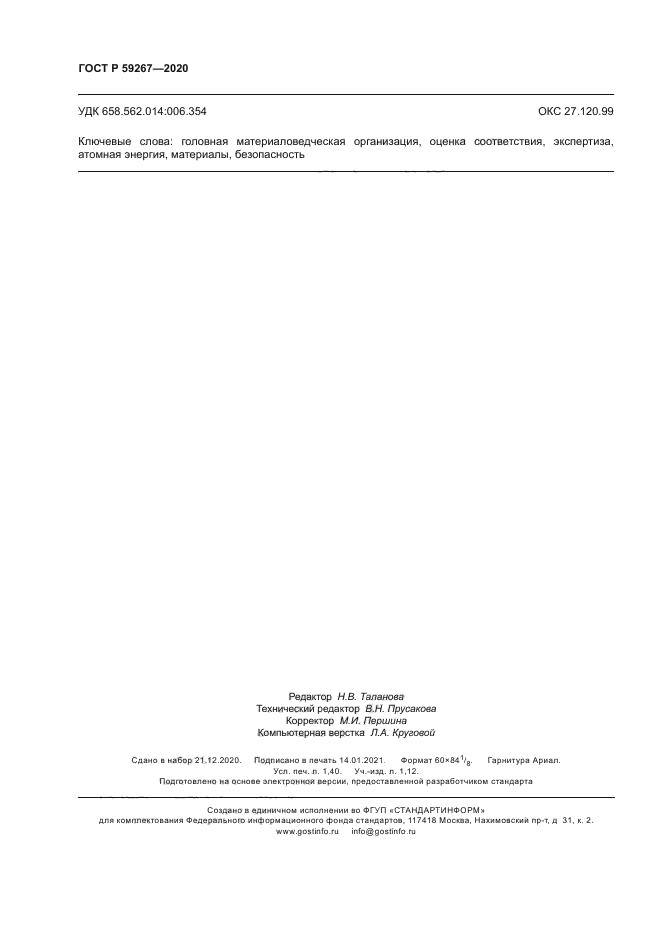 ГОСТ Р 59267-2020