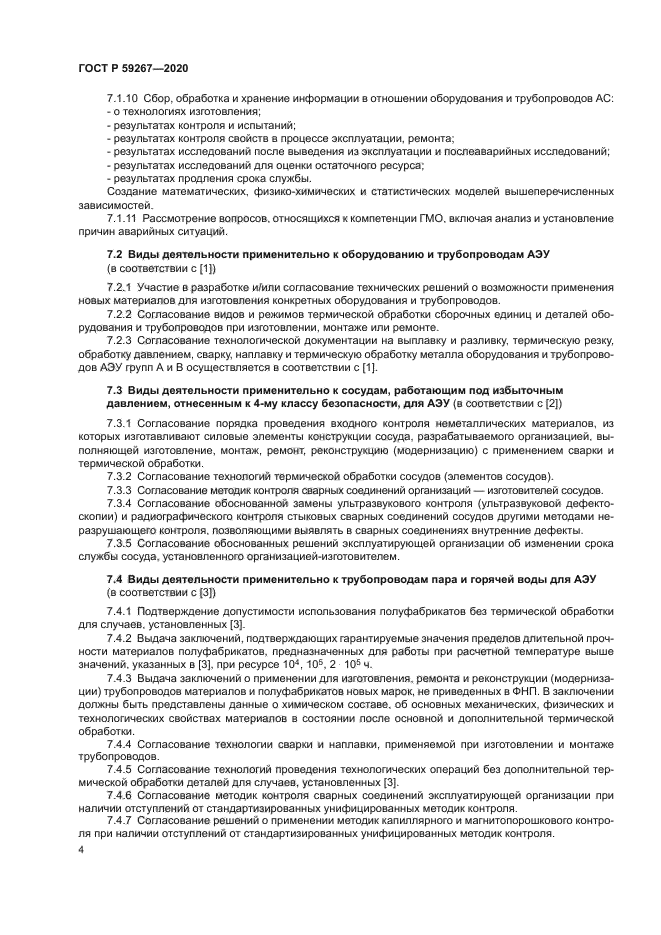 ГОСТ Р 59267-2020