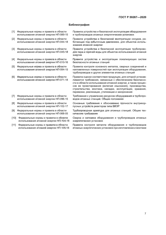 ГОСТ Р 59267-2020