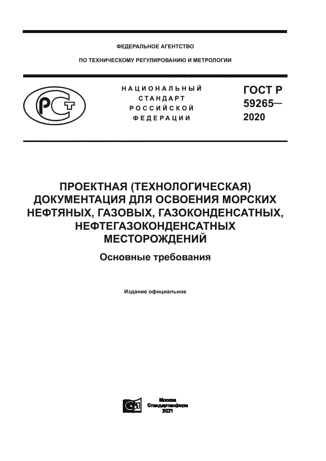 ГОСТ Р 59265-2020