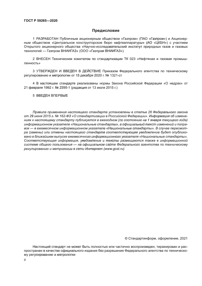 ГОСТ Р 59265-2020