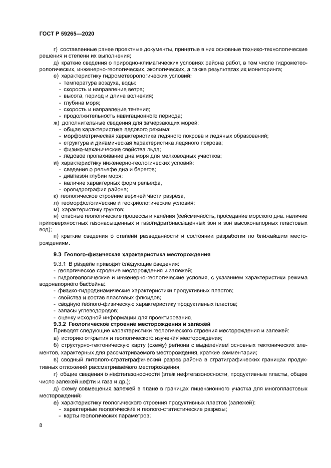 ГОСТ Р 59265-2020