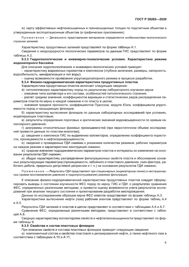 ГОСТ Р 59265-2020