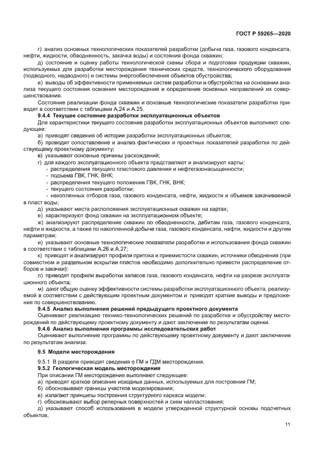 ГОСТ Р 59265-2020