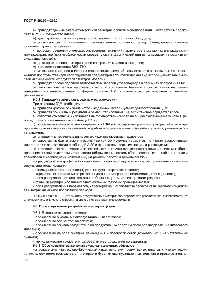 ГОСТ Р 59265-2020