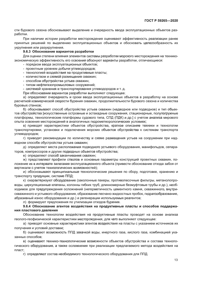 ГОСТ Р 59265-2020