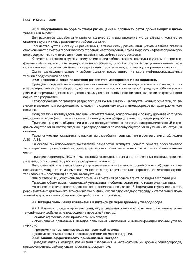 ГОСТ Р 59265-2020