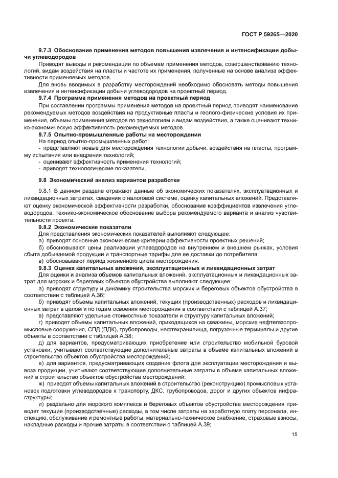 ГОСТ Р 59265-2020