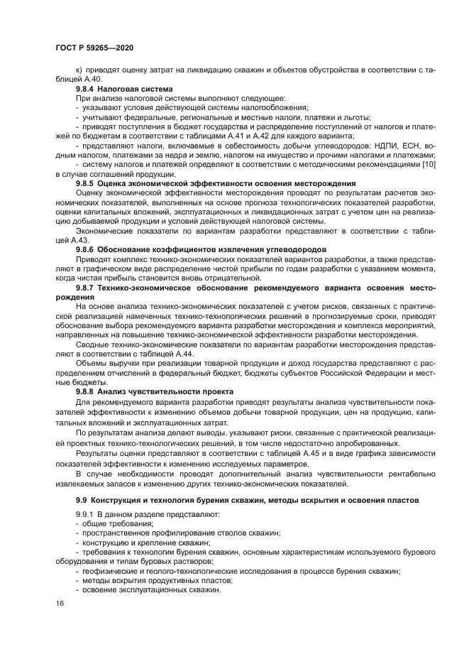 ГОСТ Р 59265-2020