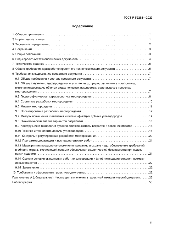 ГОСТ Р 59265-2020