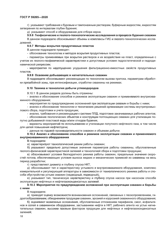 ГОСТ Р 59265-2020