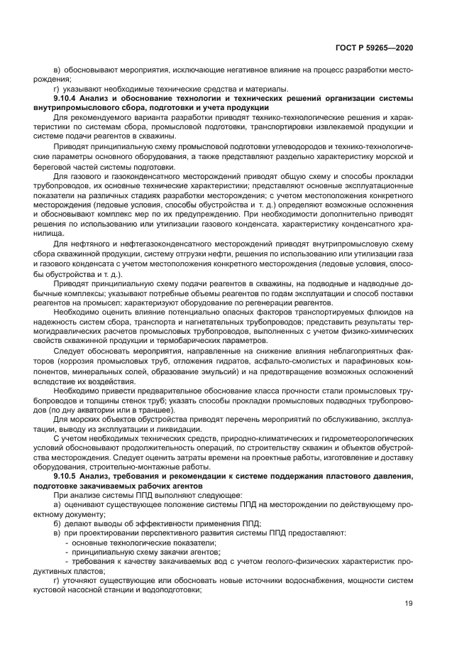 ГОСТ Р 59265-2020