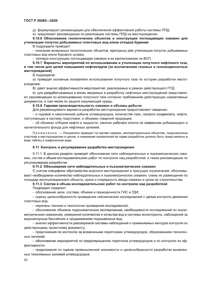 ГОСТ Р 59265-2020