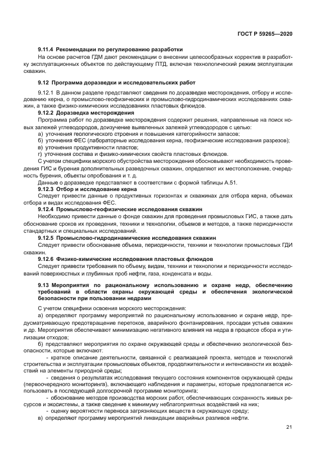 ГОСТ Р 59265-2020