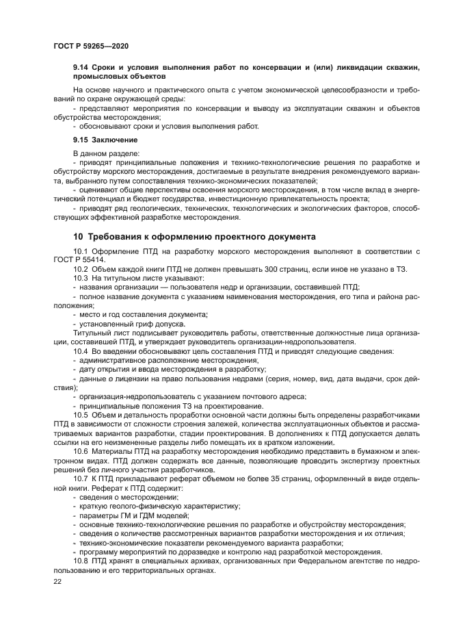 ГОСТ Р 59265-2020