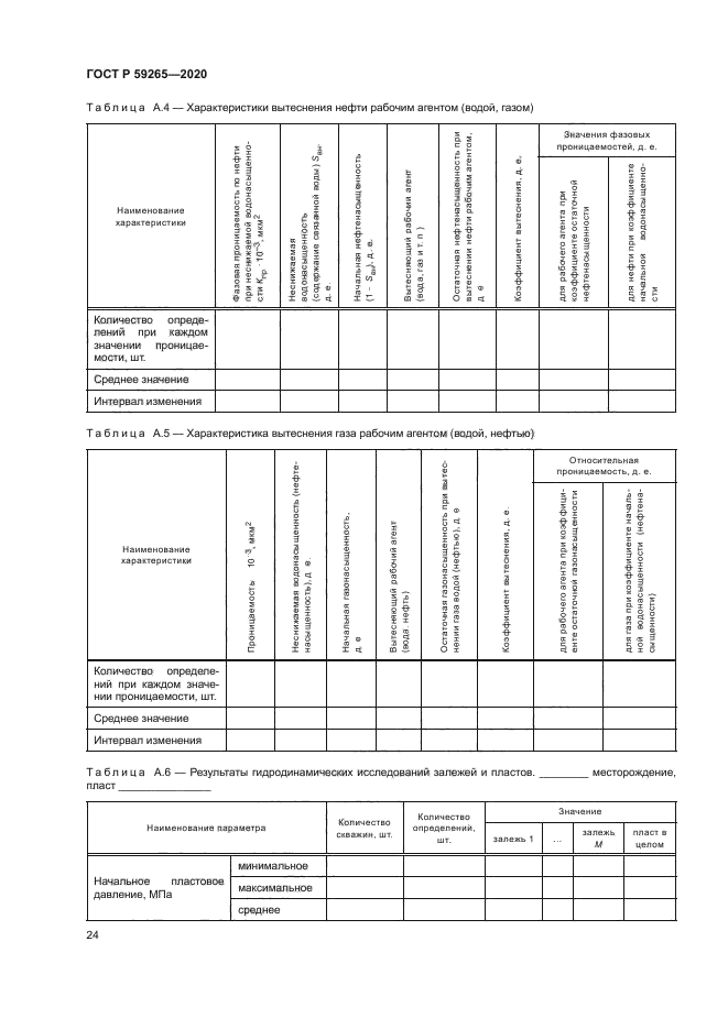 ГОСТ Р 59265-2020
