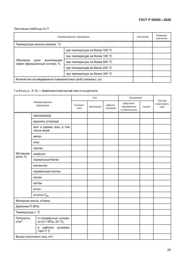 ГОСТ Р 59265-2020