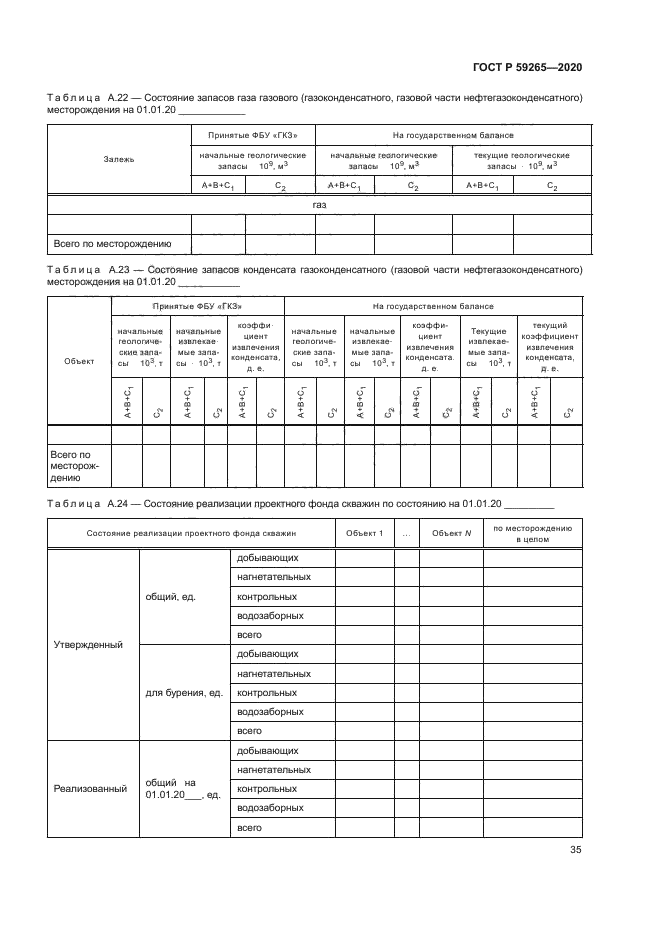 ГОСТ Р 59265-2020