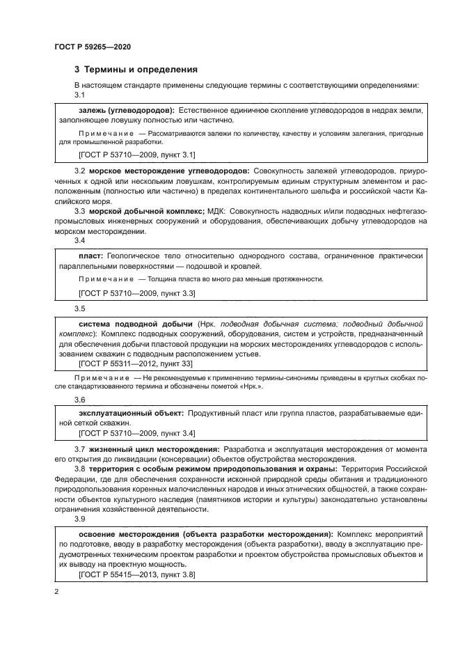 ГОСТ Р 59265-2020