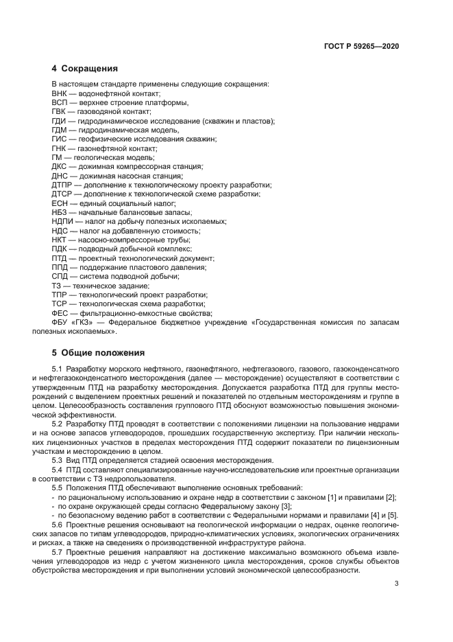 ГОСТ Р 59265-2020