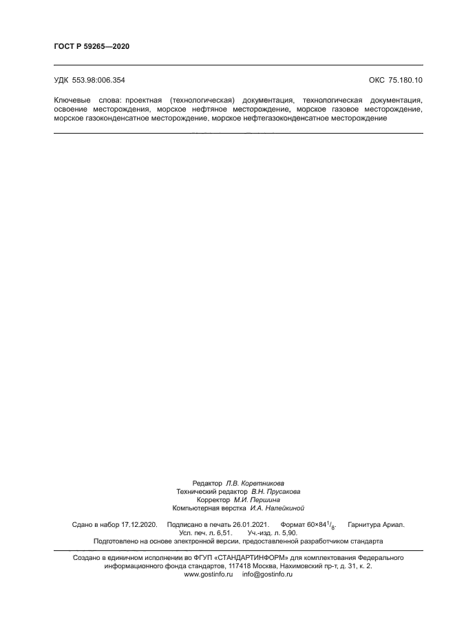 ГОСТ Р 59265-2020