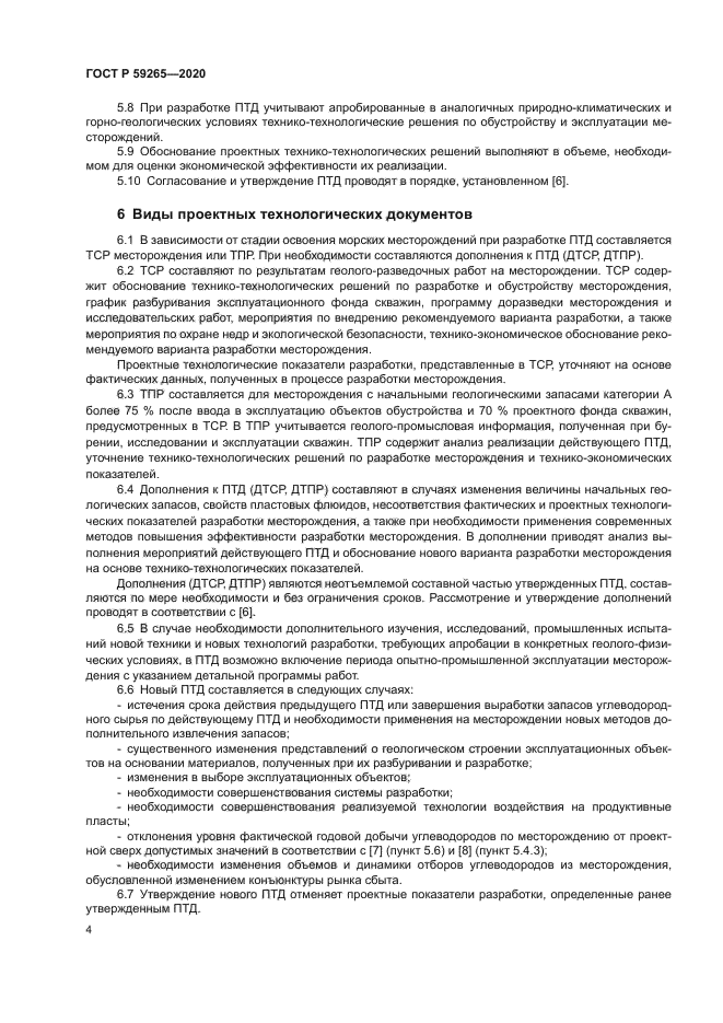 ГОСТ Р 59265-2020