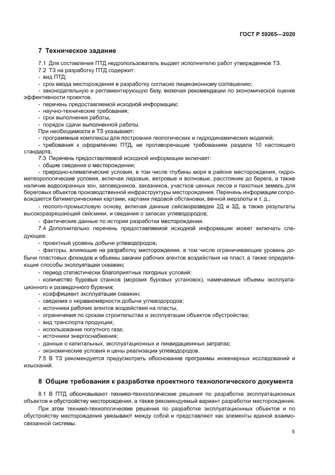 ГОСТ Р 59265-2020