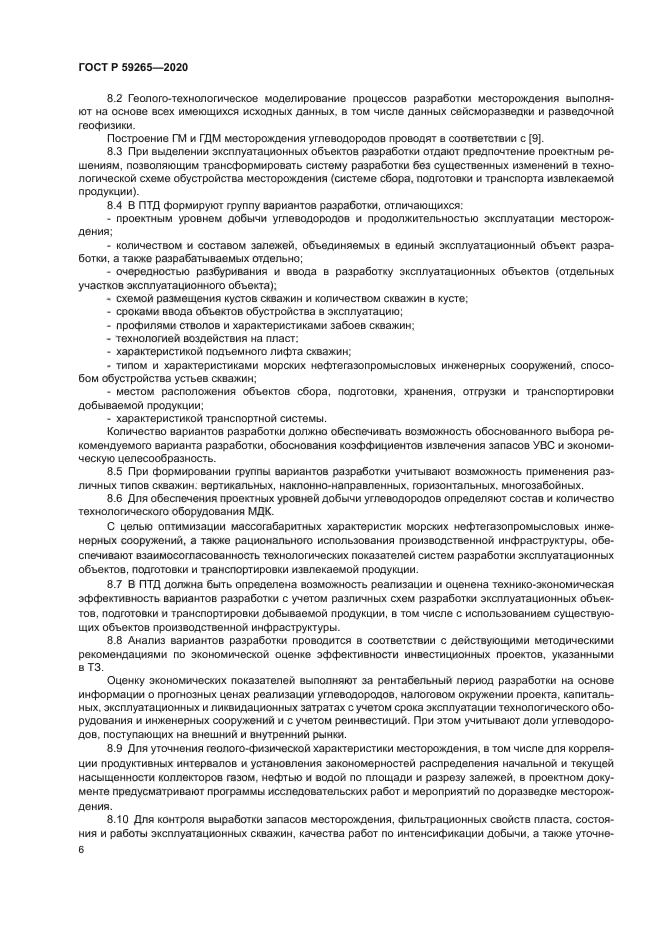 ГОСТ Р 59265-2020