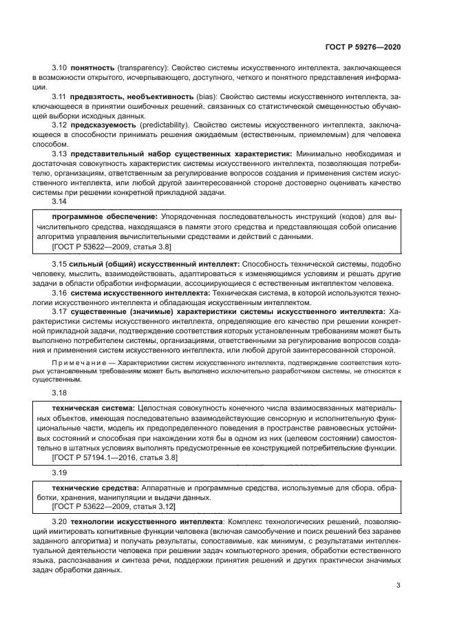 ГОСТ Р 59276-2020