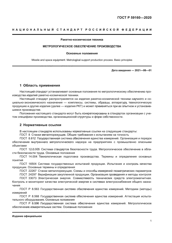 ГОСТ Р 59160-2020