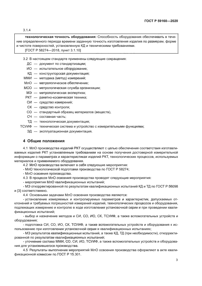 ГОСТ Р 59160-2020