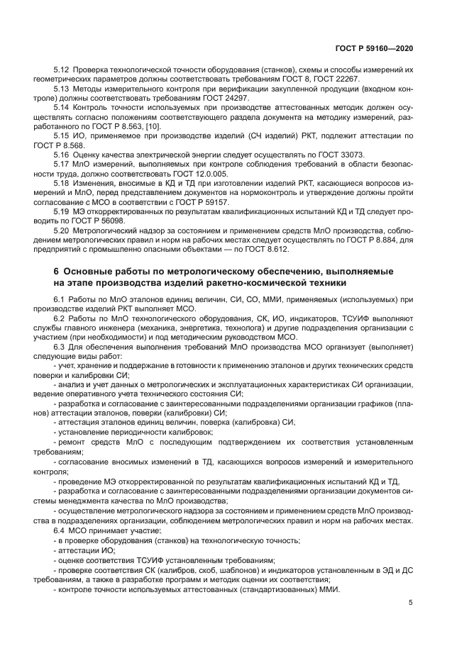 ГОСТ Р 59160-2020