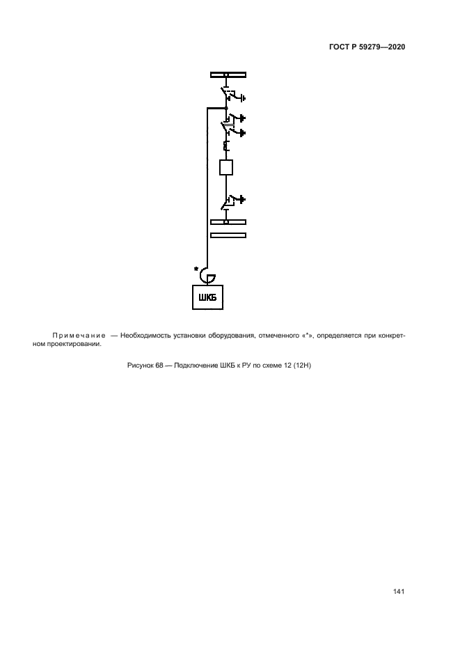 ГОСТ Р 59279-2020