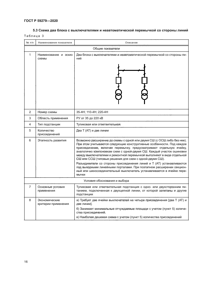 ГОСТ Р 59279-2020