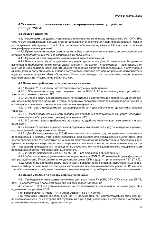 ГОСТ Р 59279-2020