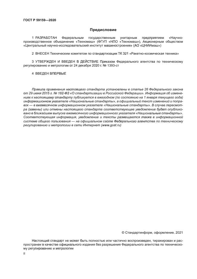 ГОСТ Р 59159-2020