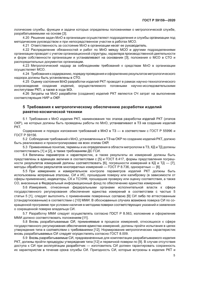 ГОСТ Р 59159-2020