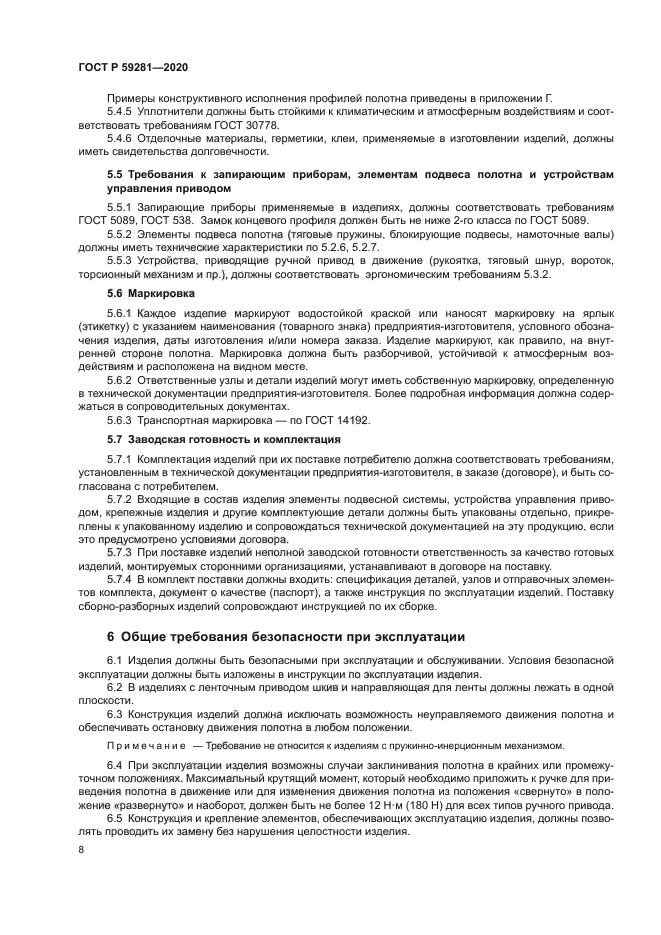 ГОСТ Р 59281-2020