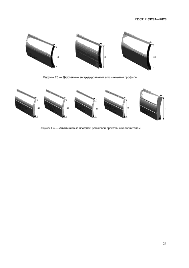 ГОСТ Р 59281-2020
