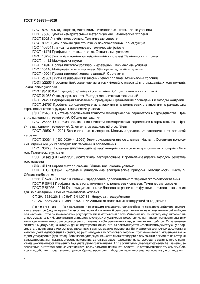 ГОСТ Р 59281-2020