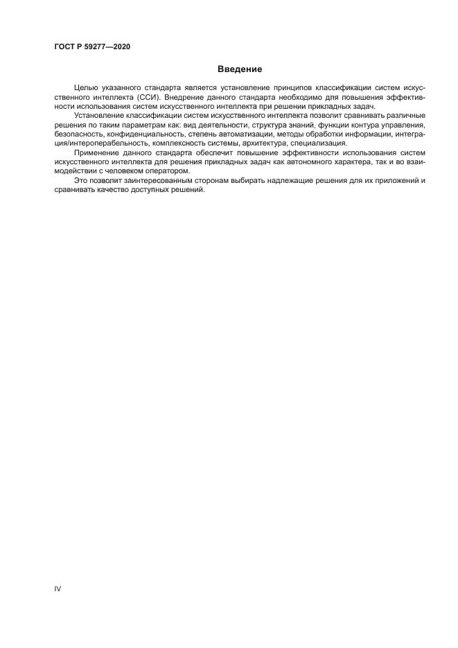 ГОСТ Р 59277-2020