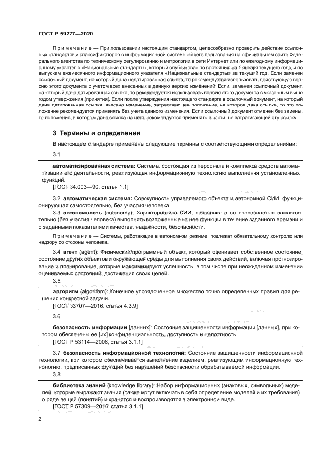 ГОСТ Р 59277-2020