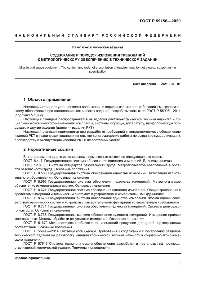 ГОСТ Р 59156-2020