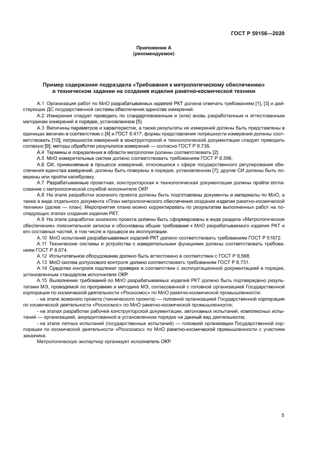 ГОСТ Р 59156-2020