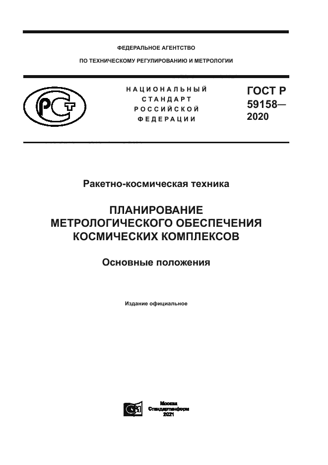 ГОСТ Р 59158-2020
