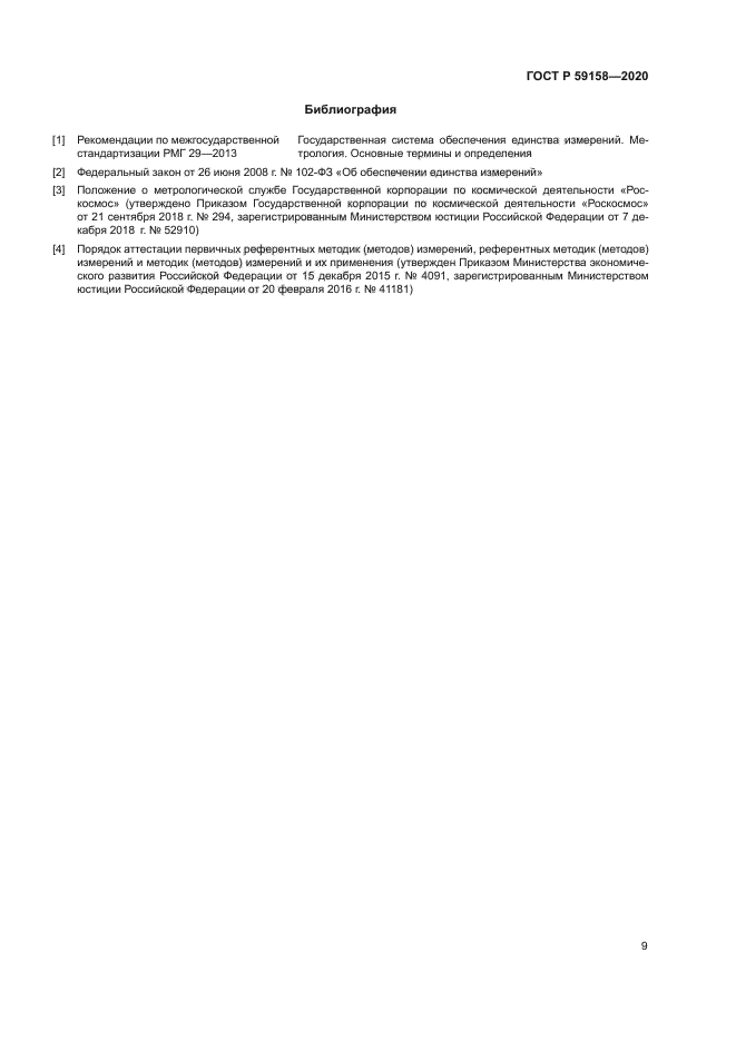 ГОСТ Р 59158-2020