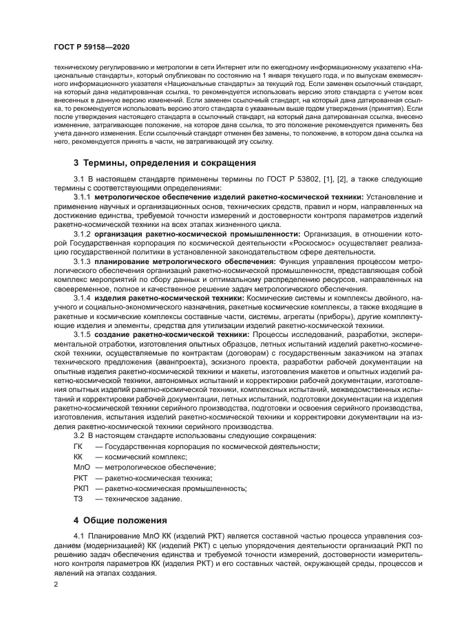 ГОСТ Р 59158-2020