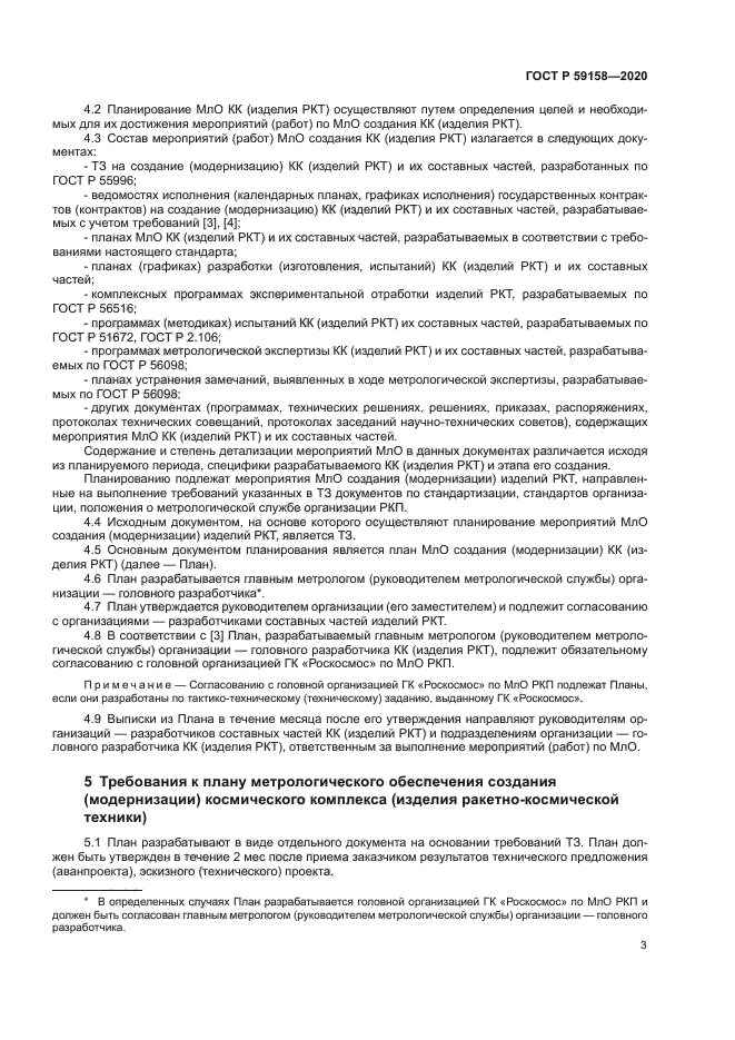 ГОСТ Р 59158-2020