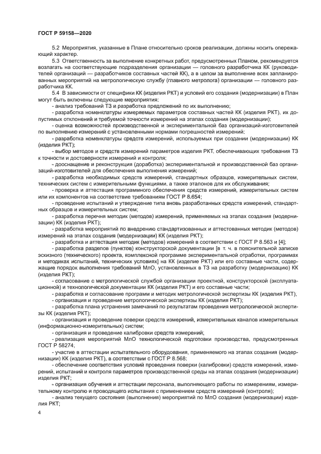 ГОСТ Р 59158-2020